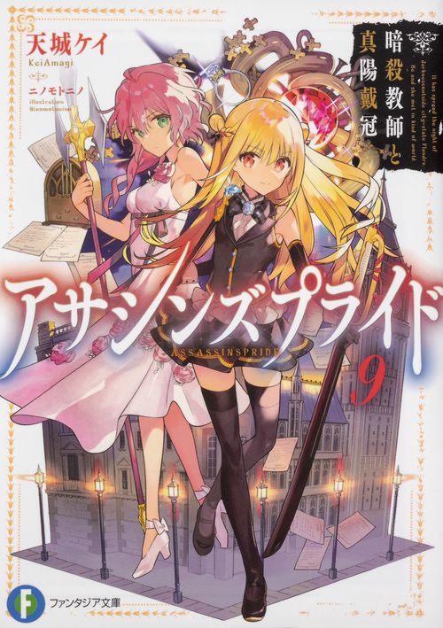 アサシンズプライド 9