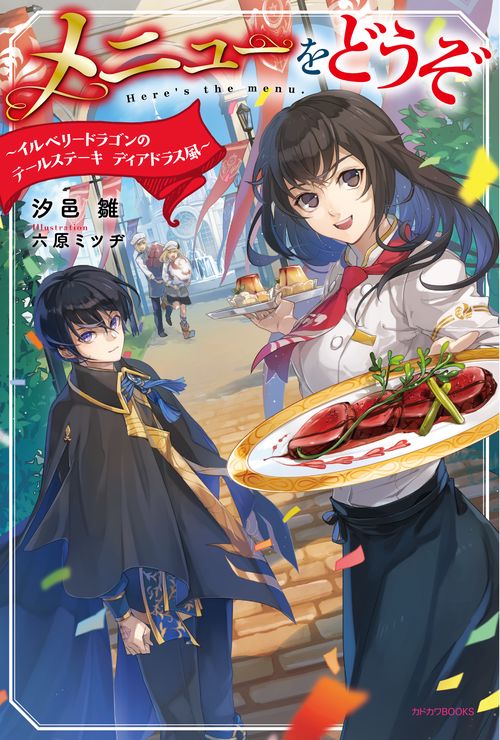 メニューをどうぞ イルベリードラゴンのテールステーキディアドラス風