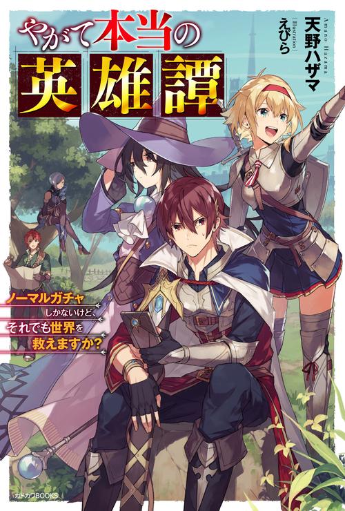 やがて本当の英雄譚 ノーマルガチャしかないけど、それでも世界を救えますか?