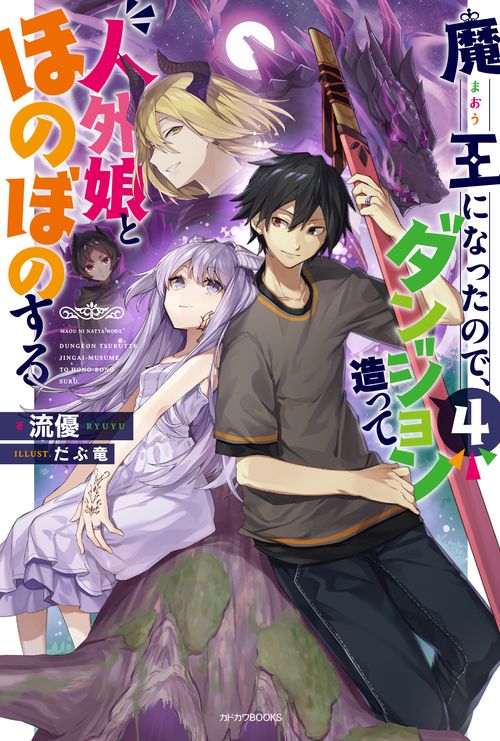魔王になったので、ダンジョン造って人外娘とほのぼのする 4
