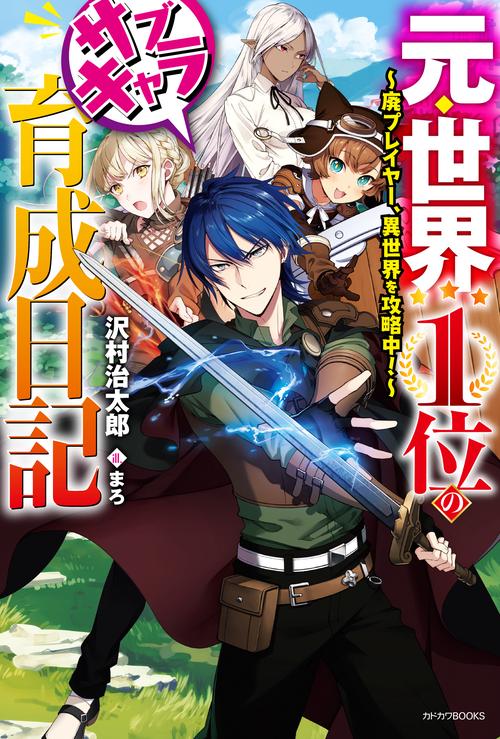 元・世界1位のサブキャラ育成日記 廃プレイヤー、異世界を攻略中!