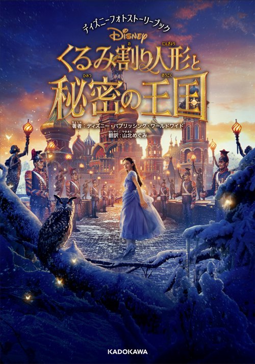 ディズニーフォトストーリーブック　くるみ割り人形と秘密の王国