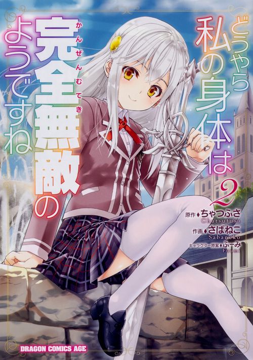 どうやら私の身体は完全無敵のようですね　２