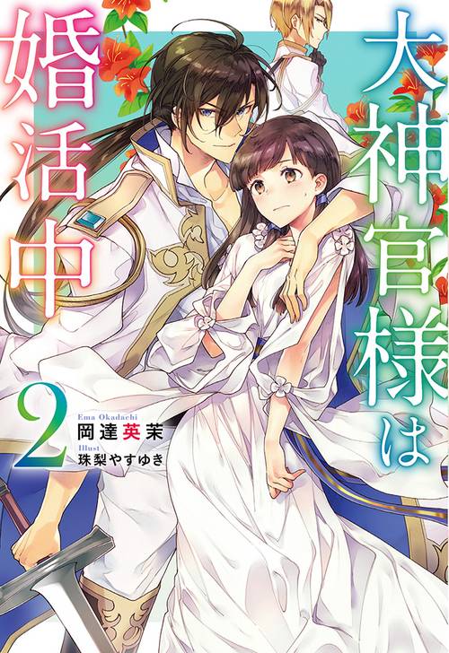 大神官様は婚活中 ２