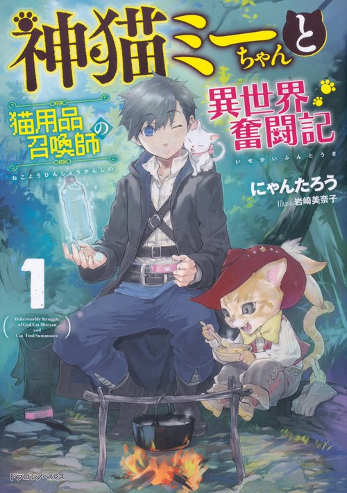 神猫ミーちゃんと猫用品召喚師の異世界奮闘記 1