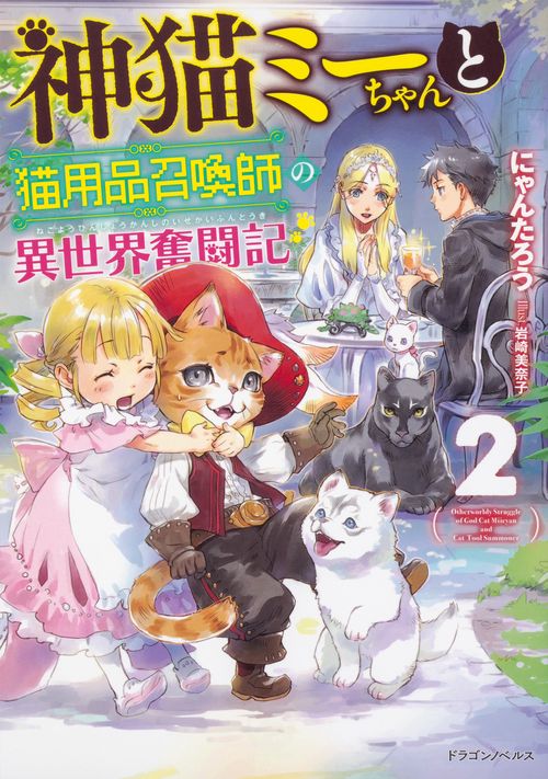 神猫ミーちゃんと猫用品召喚師の異世界奮闘記 2