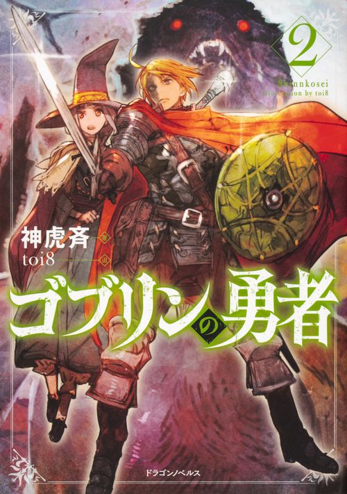 ゴブリンの勇者 2