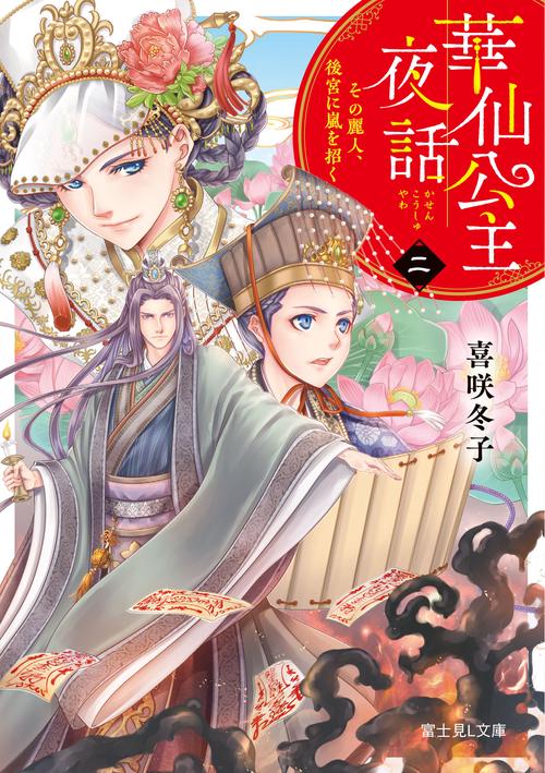 華仙公主夜話 2