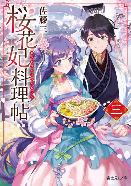 桜花妃料理帖 3