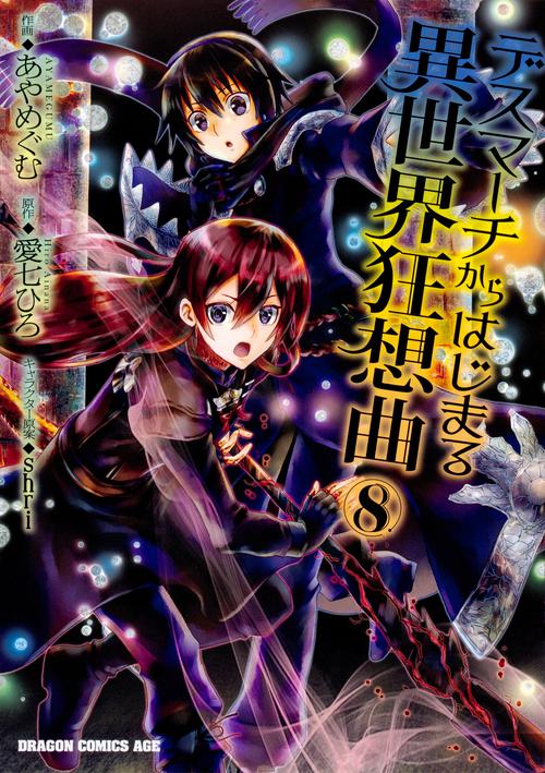デスマーチからはじまる異世界狂想曲８