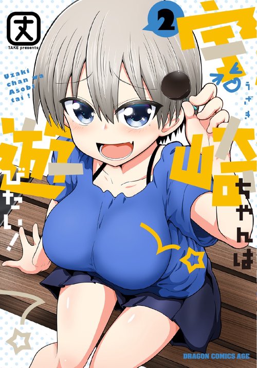 宇崎ちゃんは遊びたい！　２