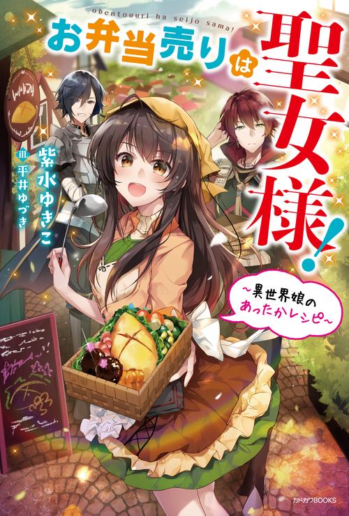 お弁当売りは聖女様! 異世界娘のあったかレシピ