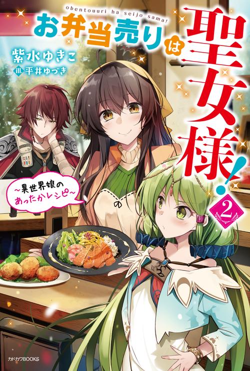 お弁当売りは聖女様! 異世界娘のあったかレシピ 2