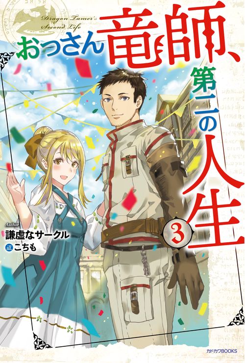 おっさん竜師、第二の人生 3