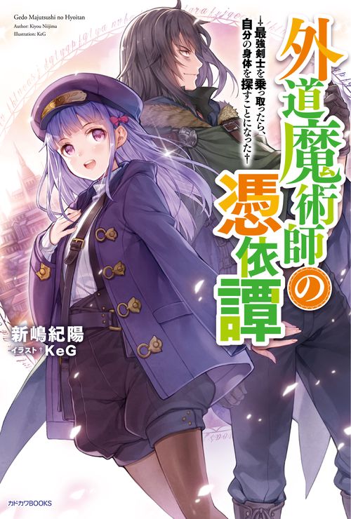 外道魔術師の憑依譚 最強剣士を乗っ取ったら、自分の身体を探すことになった