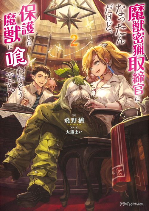 魔獣密猟取締官になったんだけど、保護した魔獣に喰われそうです。２