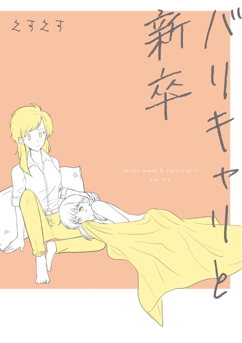 バリキャリと新卒