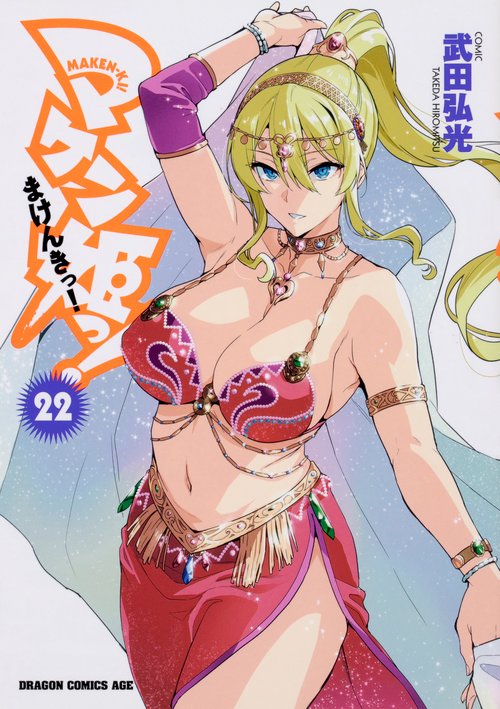 マケン姫っ！　‐ＭＡＫＥＮ‐ＫＩ！‐　２２