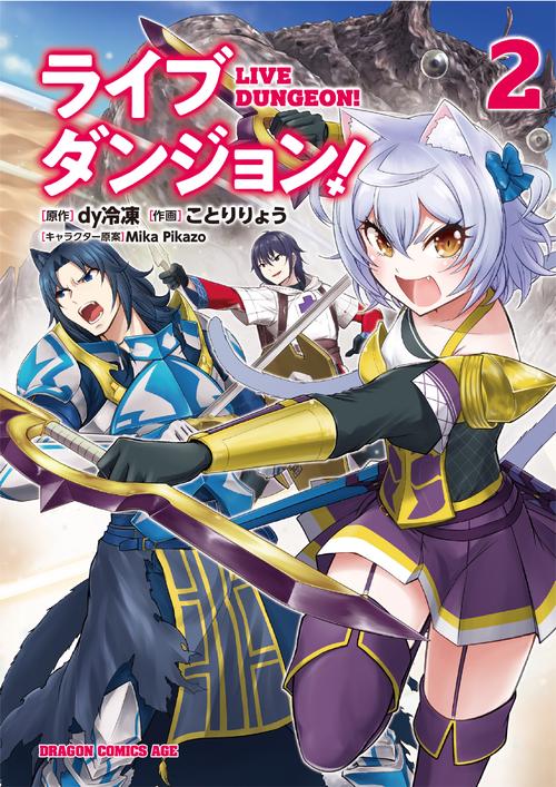 ライブダンジョン！　２