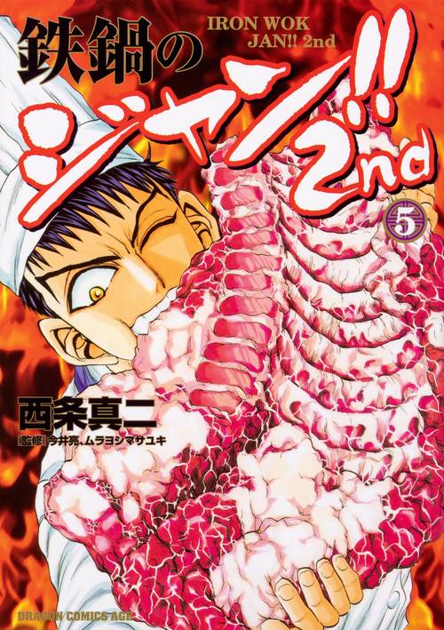 鉄鍋のジャン!!2nd　5