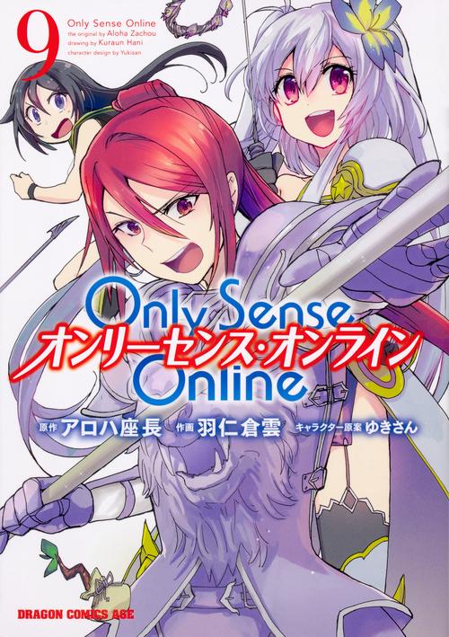 Ｏｎｌｙ　Ｓｅｎｓｅ　Ｏｎｌｉｎｅ9 ‐オンリーセンス・オンライン‐