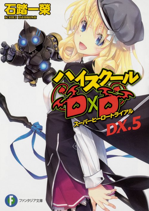ハイスクールＤ×Ｄ　ＤＸ．５ スーパーヒーロートライアル