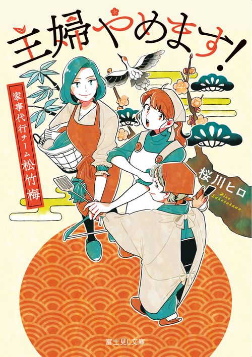 主婦やめます! 家事代行チーム松竹梅