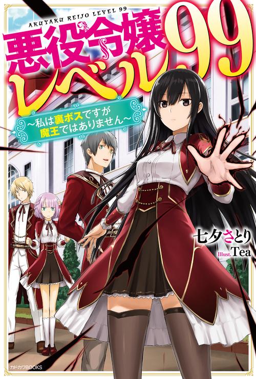 悪役令嬢レベル99 私は裏ボスですが魔王ではありません