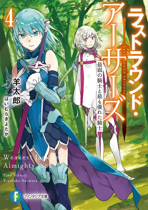 ラストラウンド・アーサーズ4 最弱の騎士と最も優れた騎士