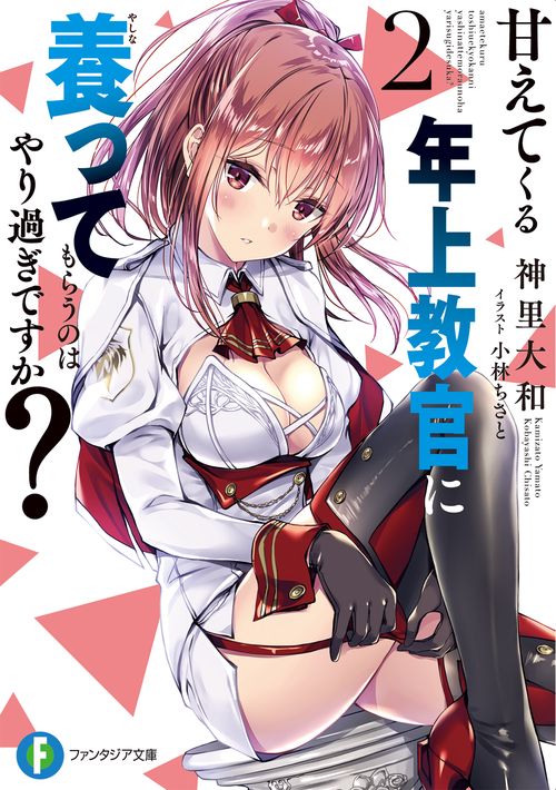甘えてくる年上教官に養ってもらうのはやり過ぎですか？　2