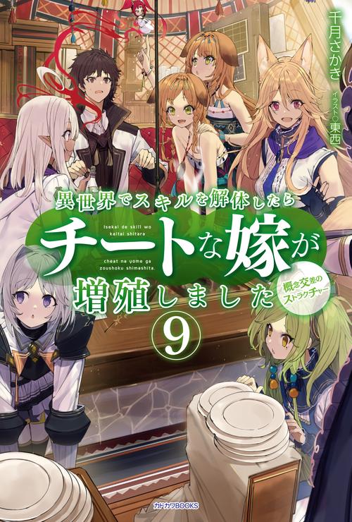 異世界でスキルを解体したらチートな嫁が増殖しました 概念交差のストラクチャー 9
