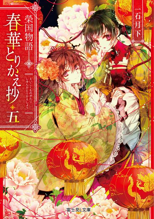 榮国物語 春華とりかえ抄　五
