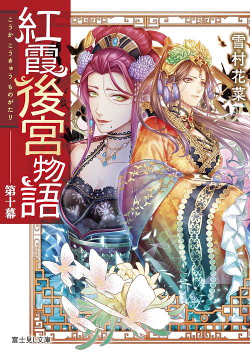 紅霞後宮物語 第10幕