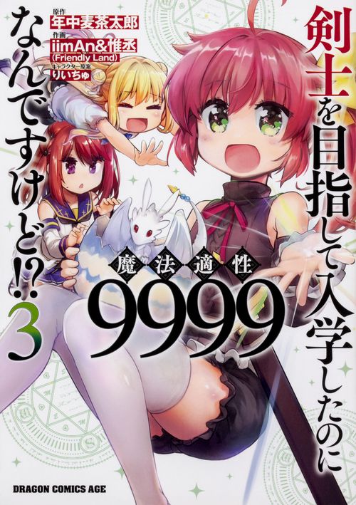 剣士を目指して入学したのに魔法適性9999なんですけど!?　3
