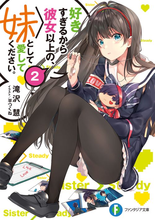 好きすぎるから彼女以上の、妹として愛してください。 2