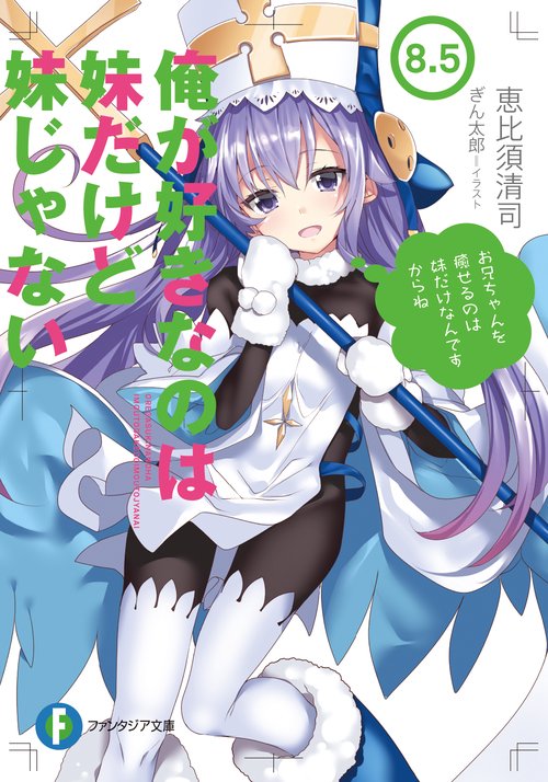 俺が好きなのは妹だけど妹じゃない8.5
