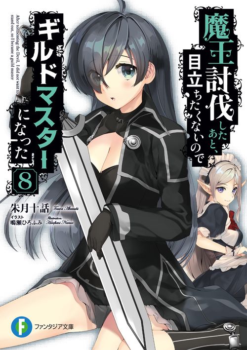 魔王討伐したあと、目立ちたくないのでギルドマスターになった 8