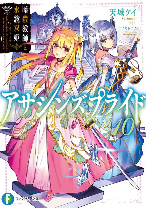 アサシンズプライド 10