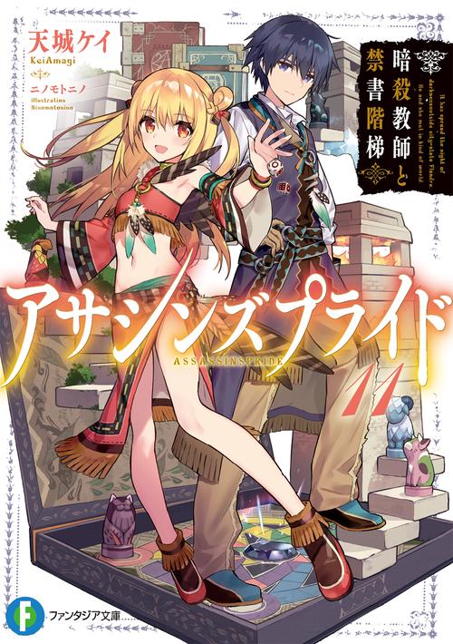 アサシンズプライド 11