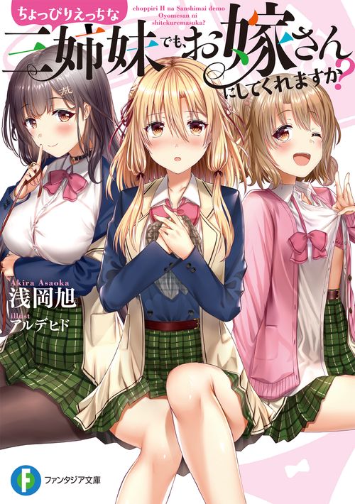 ちょっぴりえっちな三姉妹でも、お嫁さんにしてくれますか?