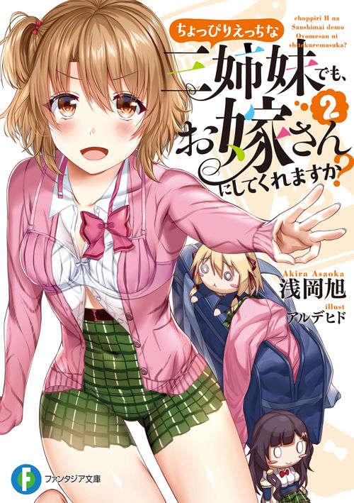 ちょっぴりえっちな三姉妹でも、お嫁さんにしてくれますか? 2