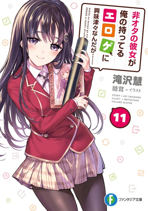 非オタの彼女が俺の持ってるエロゲに興味津々なんだが……　１１