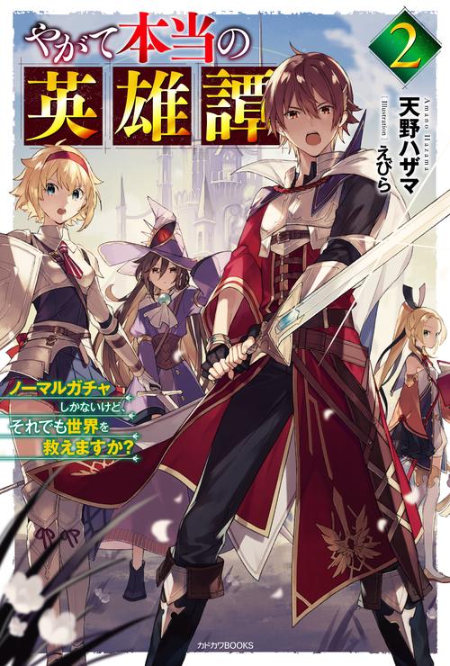 やがて本当の英雄譚 ノーマルガチャしかないけど、それでも世界を救えますか? 2