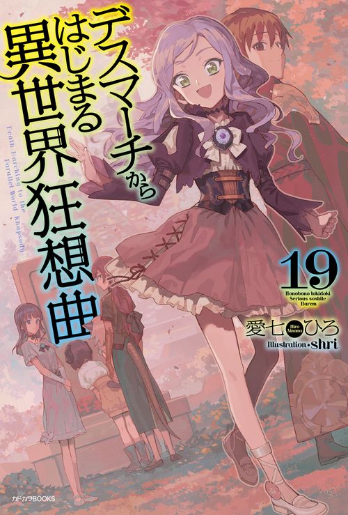 デスマーチからはじまる異世界狂想曲　19