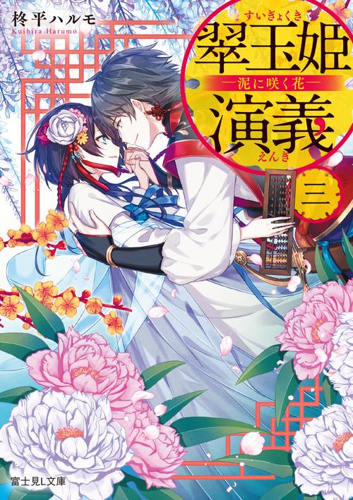 翠玉姫演義　三 ‐泥に咲く花‐