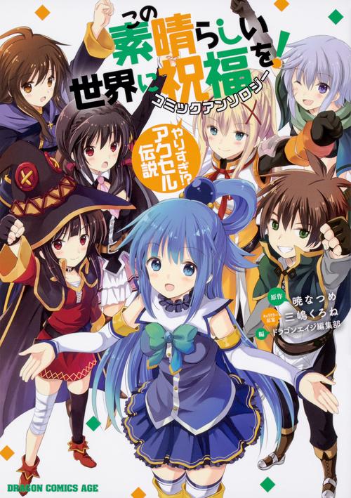 この素晴らしい世界に祝福を！　コミックアンソロジー やりすぎ!? アクセル伝説