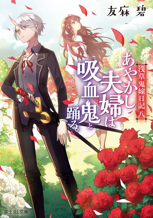 浅草鬼嫁日記　八 あやかし夫婦は吸血鬼と踊る。