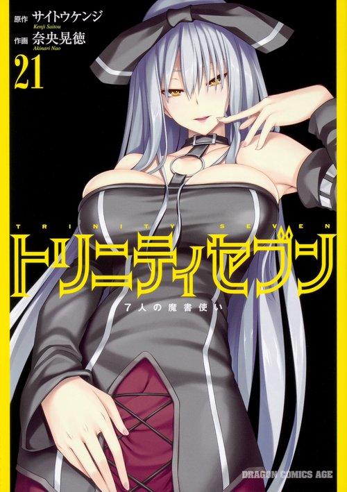 トリニティセブン　７人の魔書使い　21