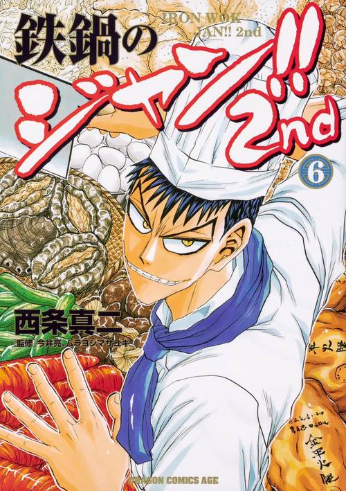 鉄鍋のジャン!!2nd　6