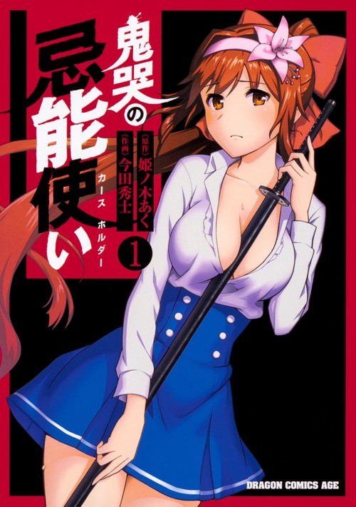 鬼哭の忌能使い　1